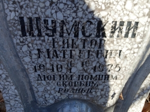 Шумский Виктор Матвеевич