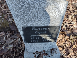 Вольвак Сергей Викторович