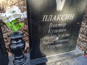 Плаксин Виктор Куэьмич