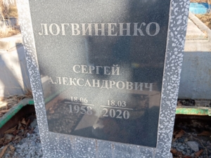 Логвиненко Сергей Александрович