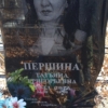 Першина Татьяна Григорьевна