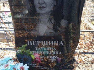 Першина Татьяна Григорьевна