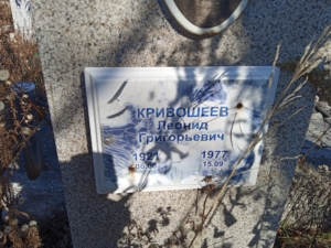 Кривошеев Леонид Григорьевич