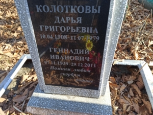 Колотков Геннадий Иванович