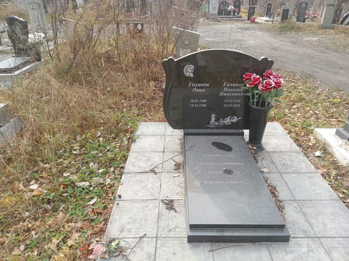Голиков Саша Неизвестно