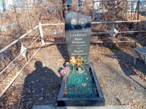 Славный Юрий Петрович