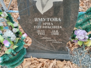 0b6c2f53-3fdf-47f4-8085-633fd149a449 Ямутова Эрна Готлибовна