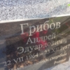 Грибов Андрей Эдуардович