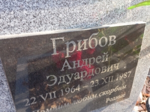 Грибов Андрей Эдуардович