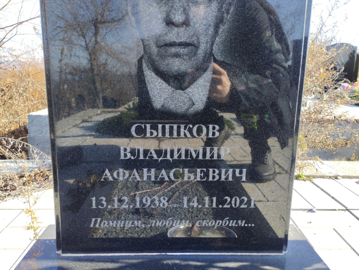 Сыпков Владимир Афанасьевич