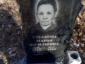 Ушакова Мария Васильевна