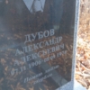 Дубов Александр Алексеевич