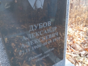 Дубов Александр Алексеевич