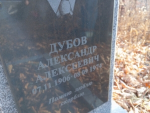 Дубов Александр Алексеевич