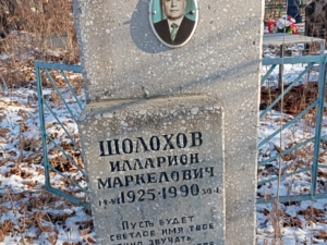 Шолохов Илларион Маркелович