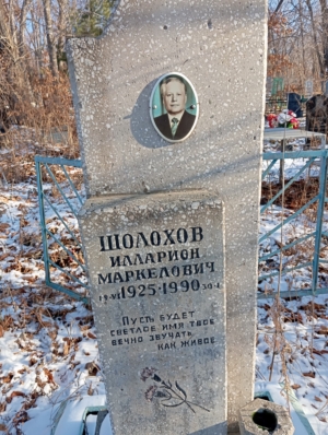 Шолохов Илларион Маркелович