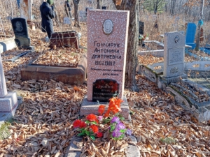 Гончарук Антонина Дмитриевна