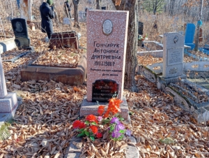 Гончарук Антонина Дмитриевна