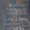 Зюкова Александра Сергеевна