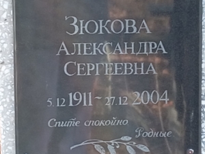 Зюкова Александра Сергеевна