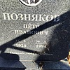 0c3d1bd0-a721-4387-84ed-2558cc81c1de Позняков Петр Иванович