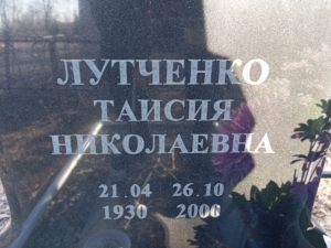 Лутченко Таисия Николаевна