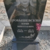 Дробышевский Юрий Николаевич