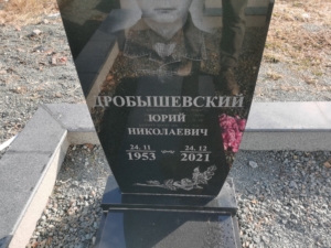 Дробышевский Юрий Николаевич