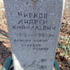 0cbac941-3a10-4d6f-8478-4e23dcb7c0e3 Чирков Андрей Кириллович