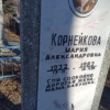 Корнейкова Мария Александровна