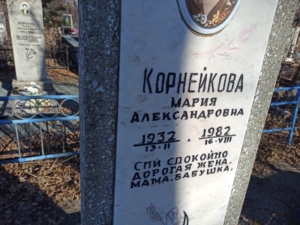 Корнейкова Мария Александровна