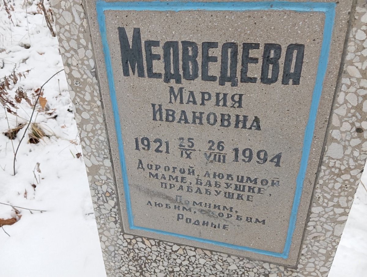 Медведева Мария Ивановна