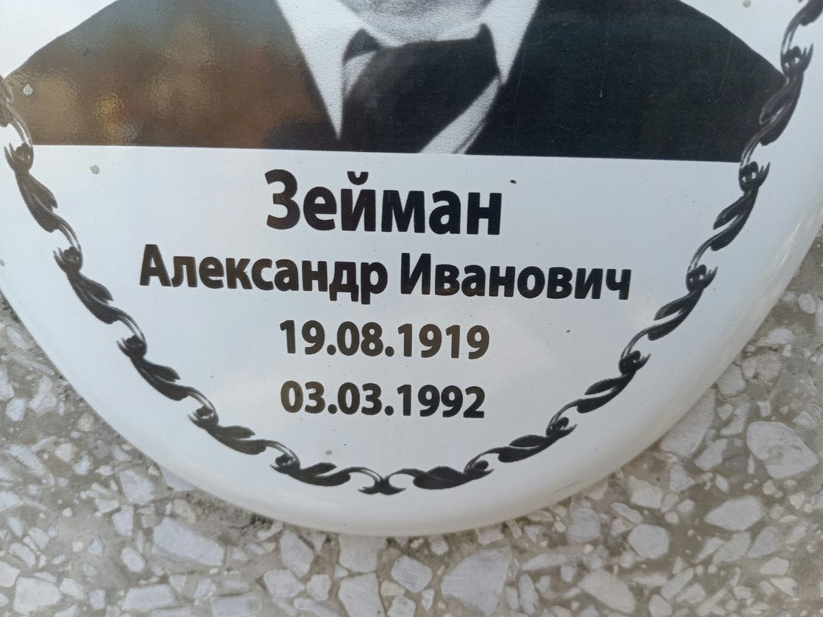 Зейман Александр Иванович