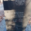 Васин Василий Степанович