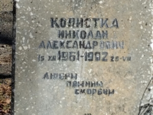 Копистка Николай Александрович