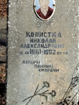 Копистка Николай Александрович