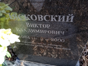 Лясковский Виктор Владимирович