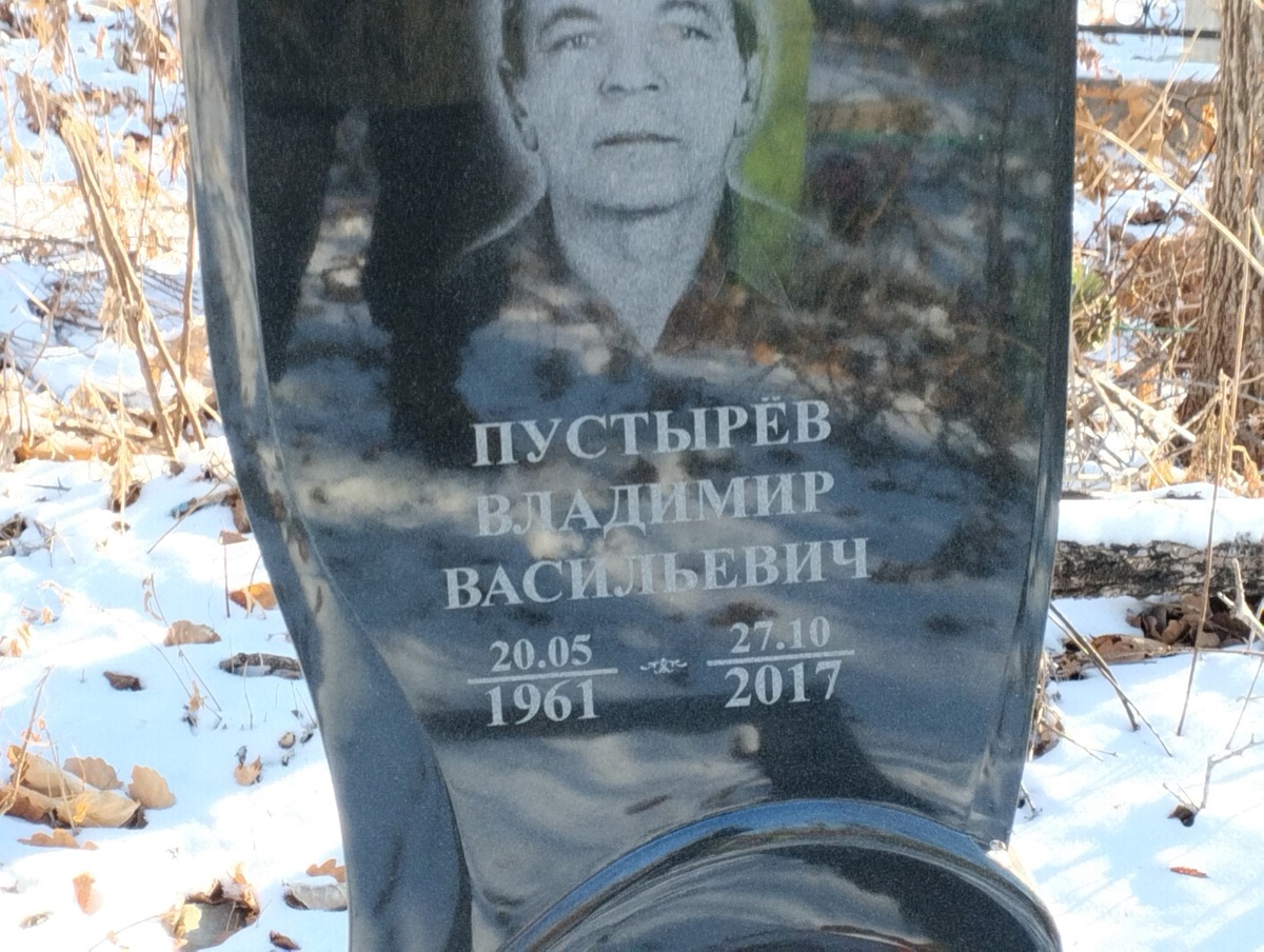 Пустырев Владимир Васильевич