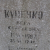 Куценко Вера Сергеевна