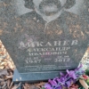 Диканев Александр Иванович