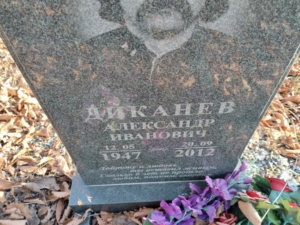 Диканев Александр Иванович
