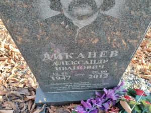 Диканев Александр Иванович