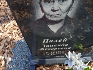 Палей Зинаида Федоровна