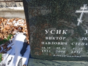 Усик Виктор Павлович