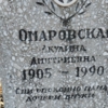 Омаровская Акулина Дмитриевна