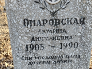 Омаровская Акулина Дмитриевна