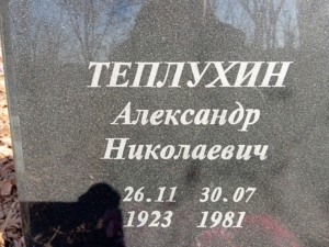 Теплухин Александр Николаевич