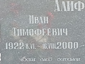 Алиферко Иван Тимофеевич