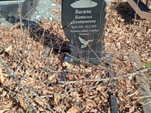 Васина Наталья Дмитриевна