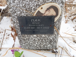 Пак Юрий Моисеевич